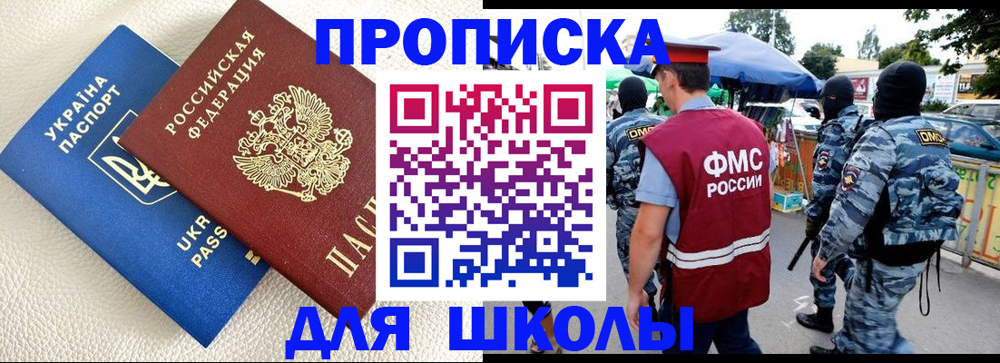 прописка для школы в Боброве